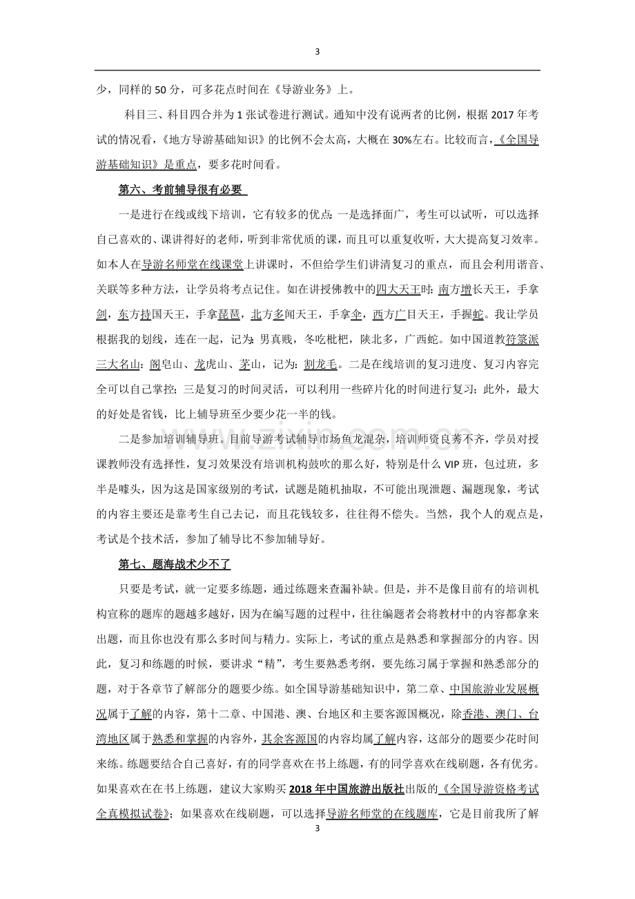 2018年全国导游资格考试复习技巧.docx_第3页