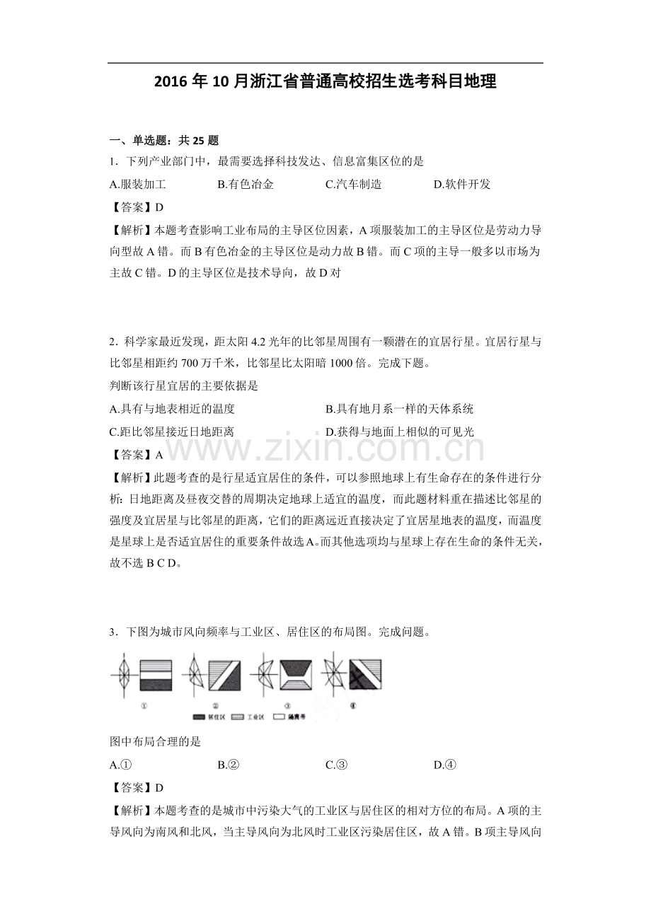 2016年10月浙江省普通高校招生选考科目地理(解析版).docx_第1页