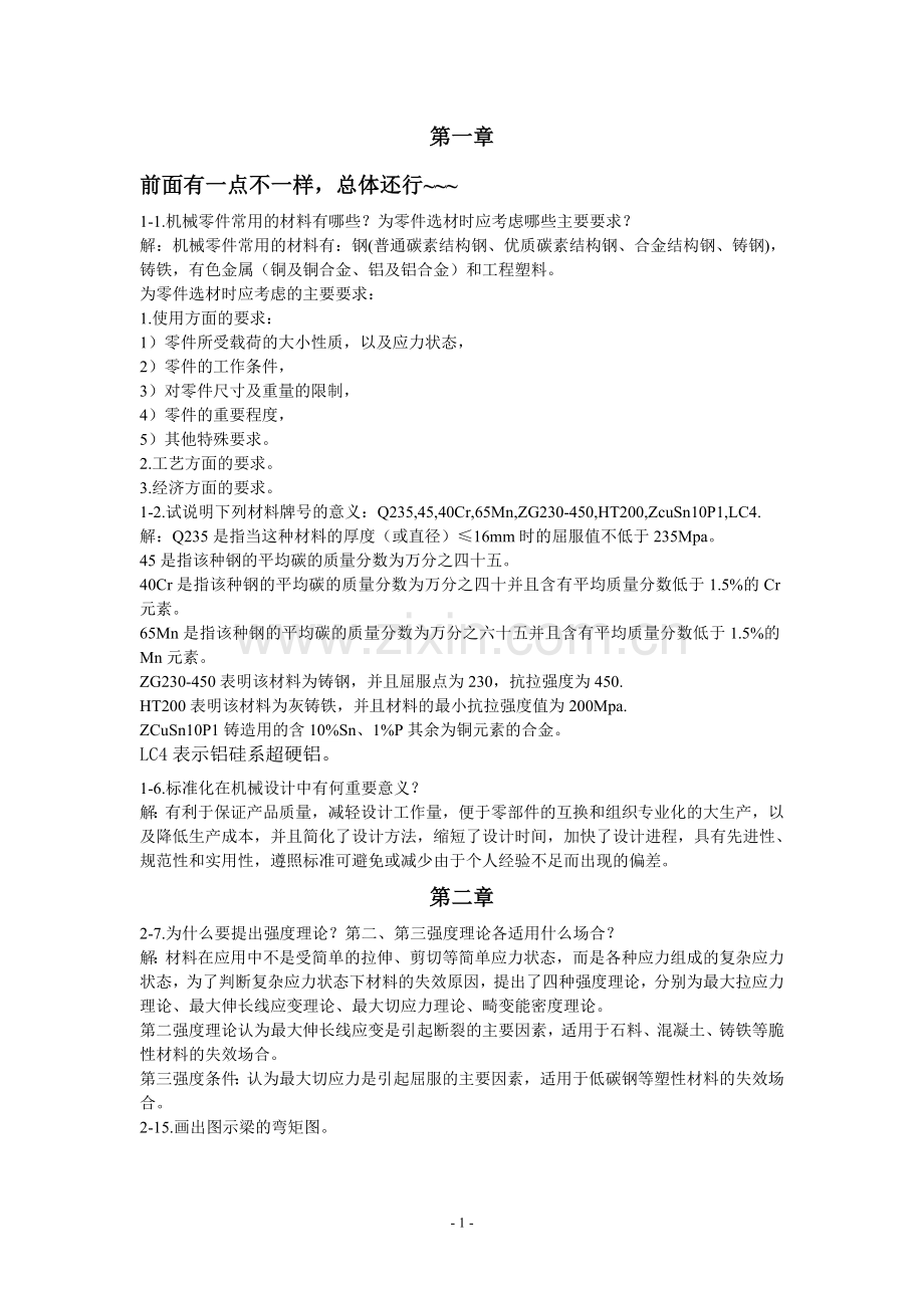 机械设计基础答案(西工大版).doc_第1页