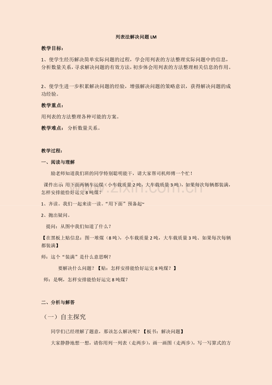 小学数学人教三年级列表法解决问题-励敏.docx_第1页