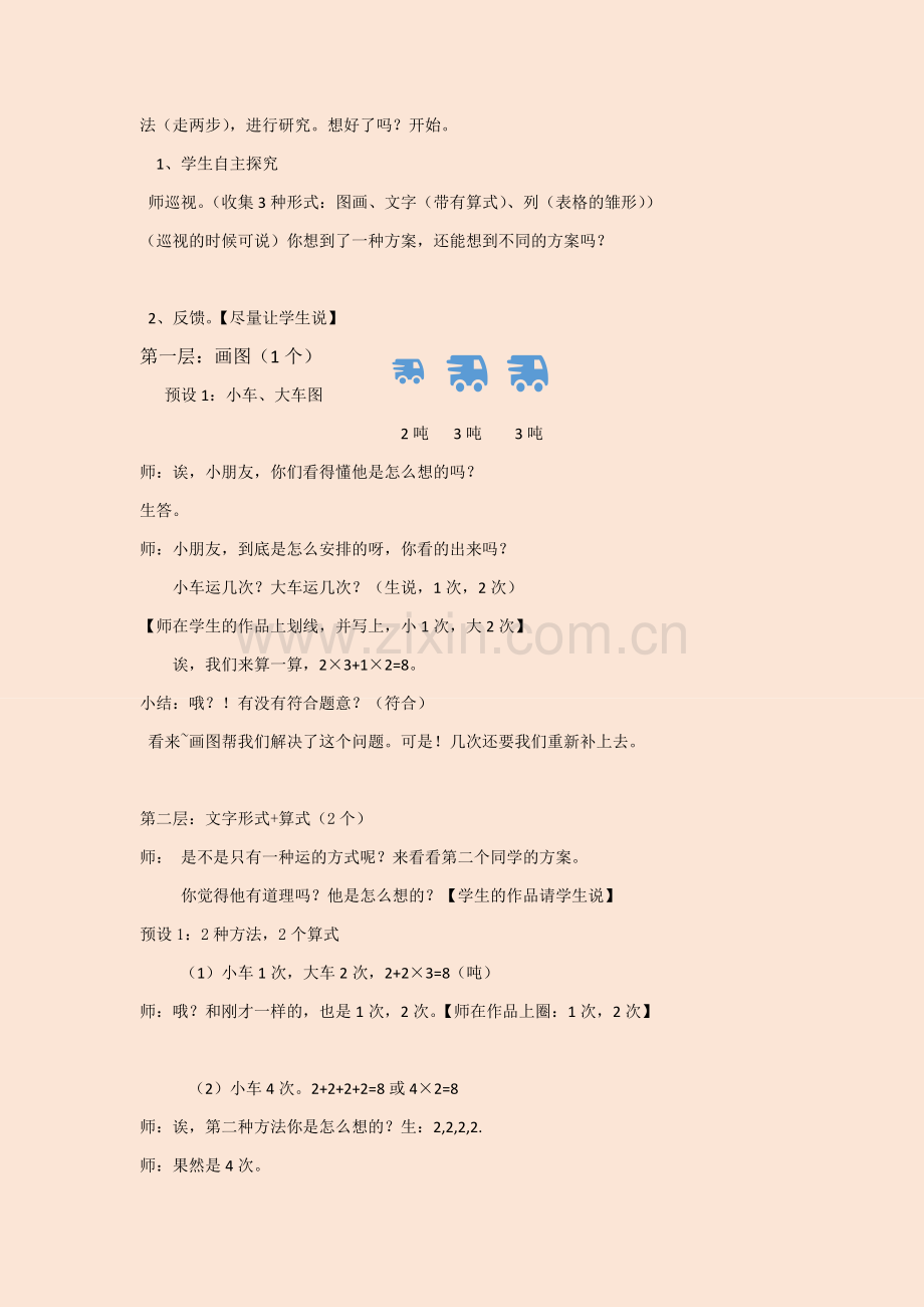 小学数学人教三年级列表法解决问题-励敏.docx_第2页