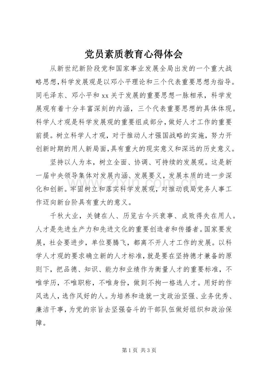 党员素质教育体会心得.docx_第1页