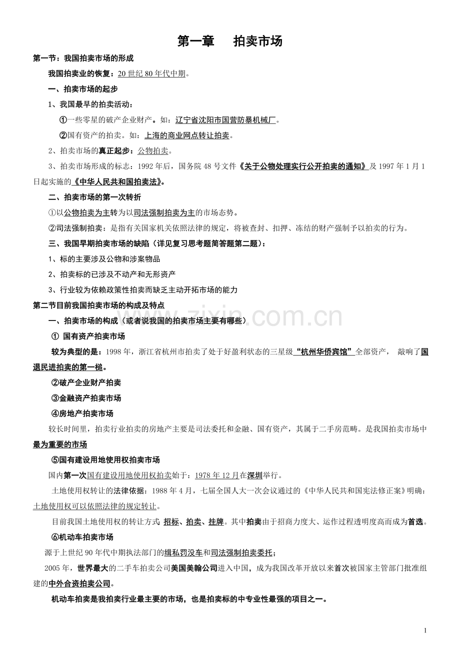 2017拍卖师考试之拍卖实务考试知识点整理.doc_第1页