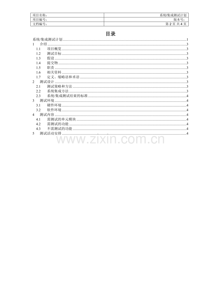 系统集成测试计划.doc_第2页