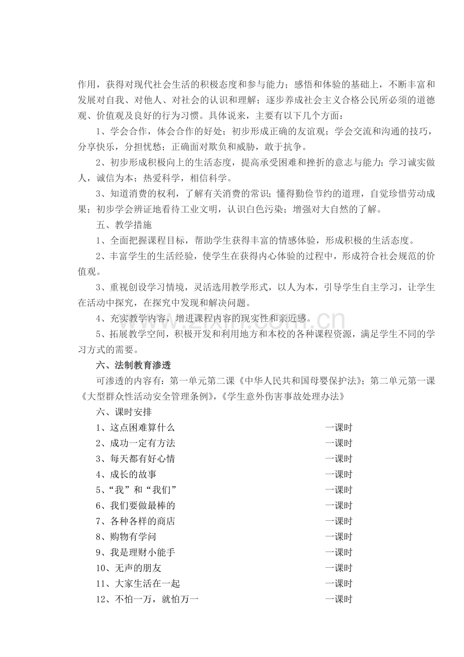 教育科学出版社四年级上册品德与社会教学计划.doc_第2页