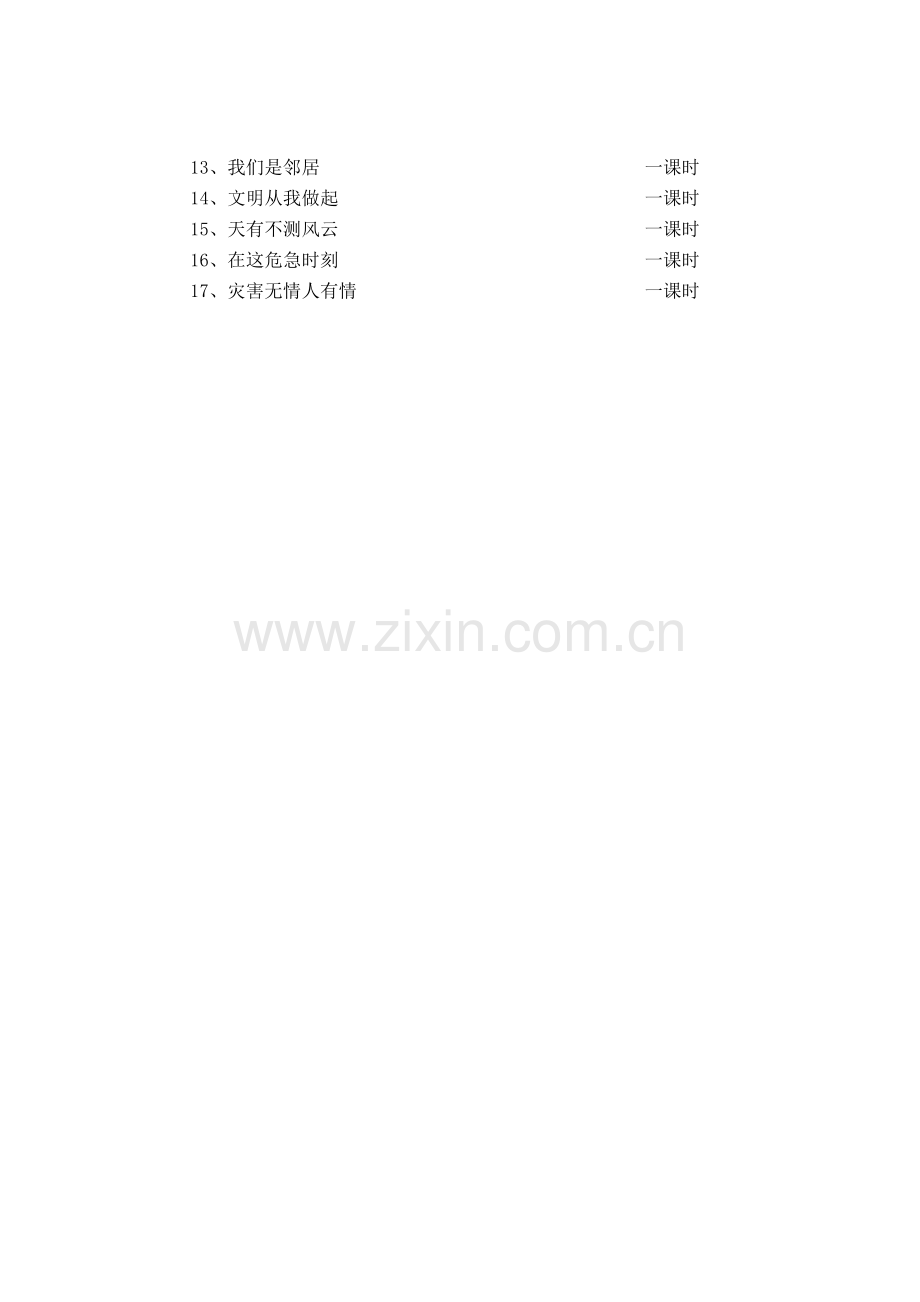 教育科学出版社四年级上册品德与社会教学计划.doc_第3页