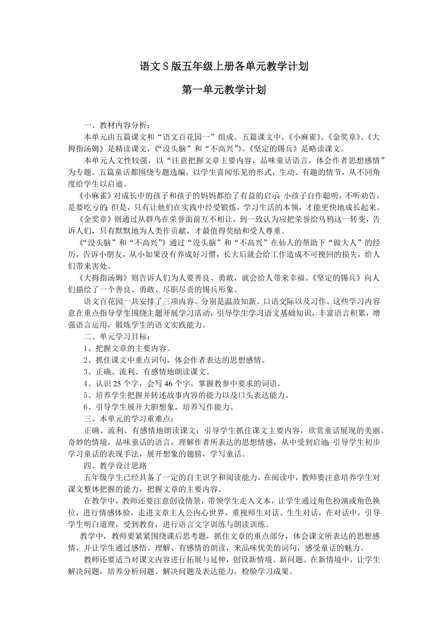 语文S版五年级上册各单元教学计划.docx_第1页