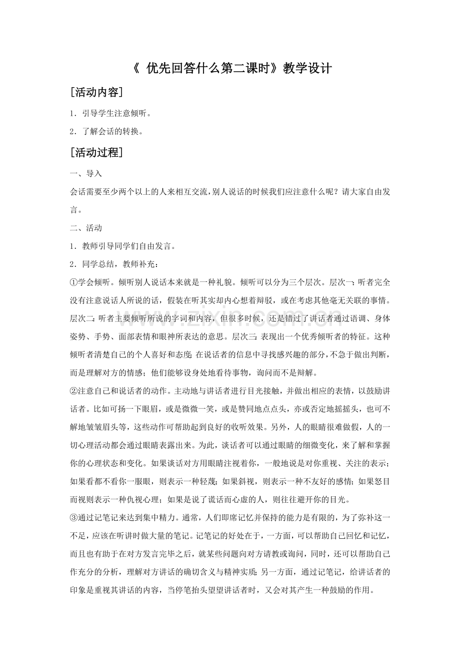 《-优先回答什么——言语行为中的会话第二课时》教学设计.doc_第1页