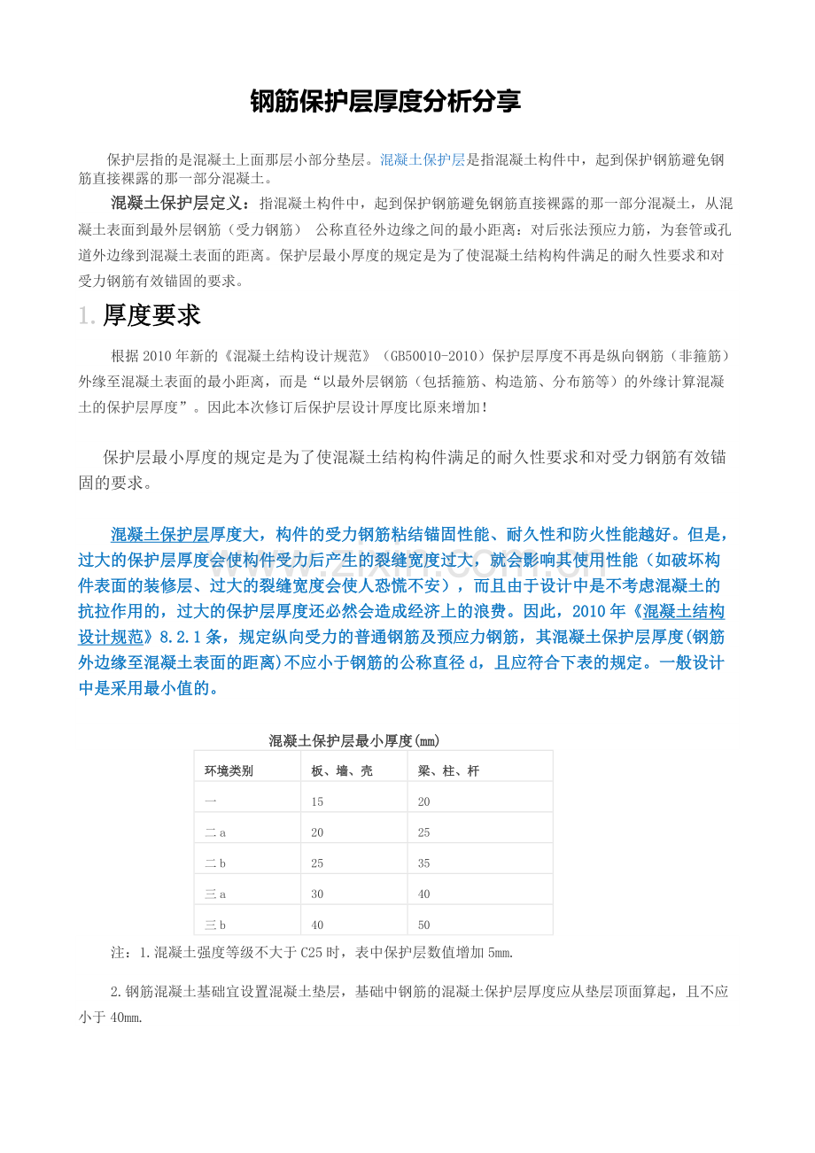 钢筋保护层厚度规范.docx_第1页