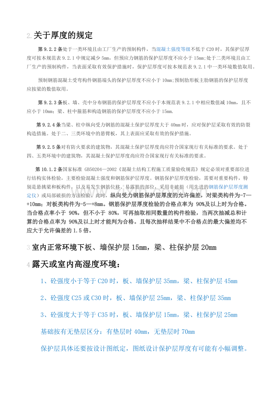 钢筋保护层厚度规范.docx_第2页