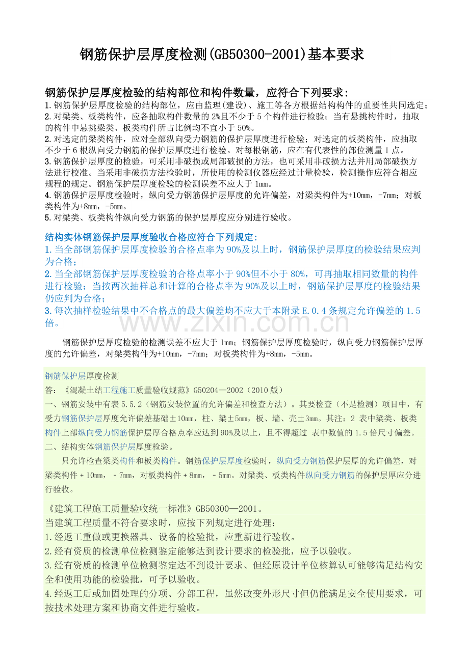 钢筋保护层厚度规范.docx_第3页