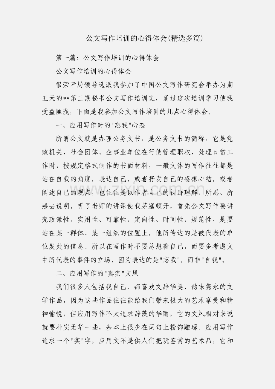 公文写作培训的心得体会(多篇).docx_第1页