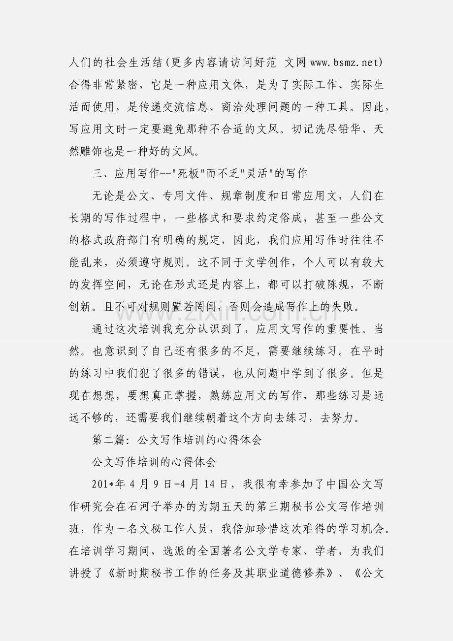 公文写作培训的心得体会(多篇).docx_第2页