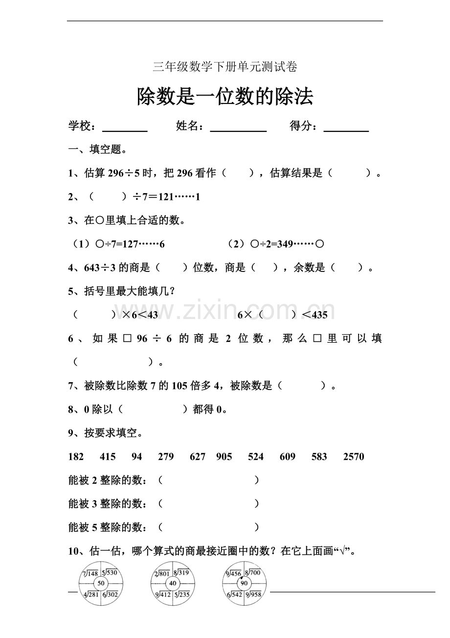 三年级数学下册单元测试卷.doc_第1页