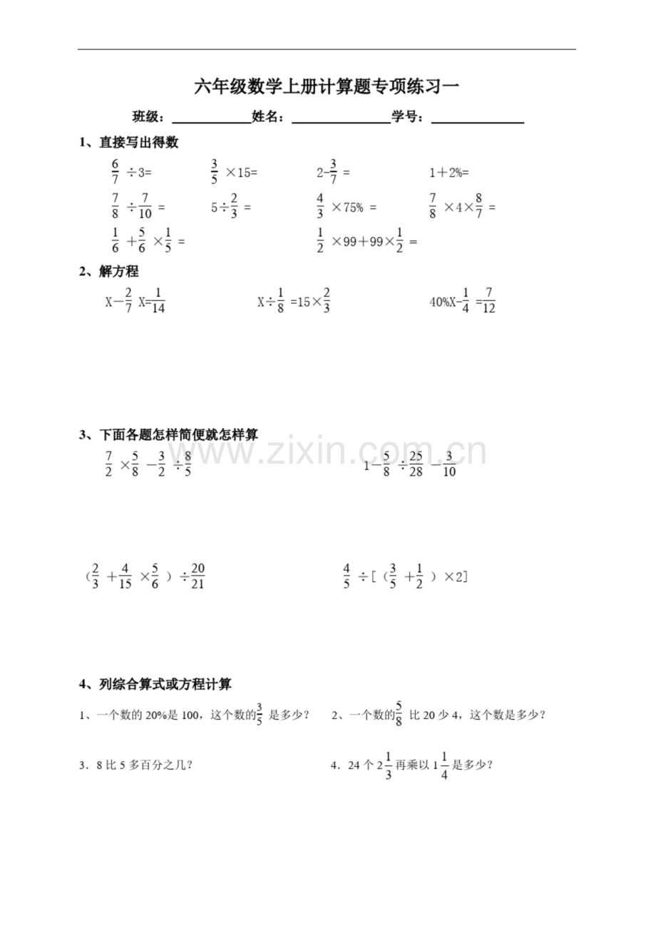 人教版六年级数学上册计算题专项训练一.docx_第1页