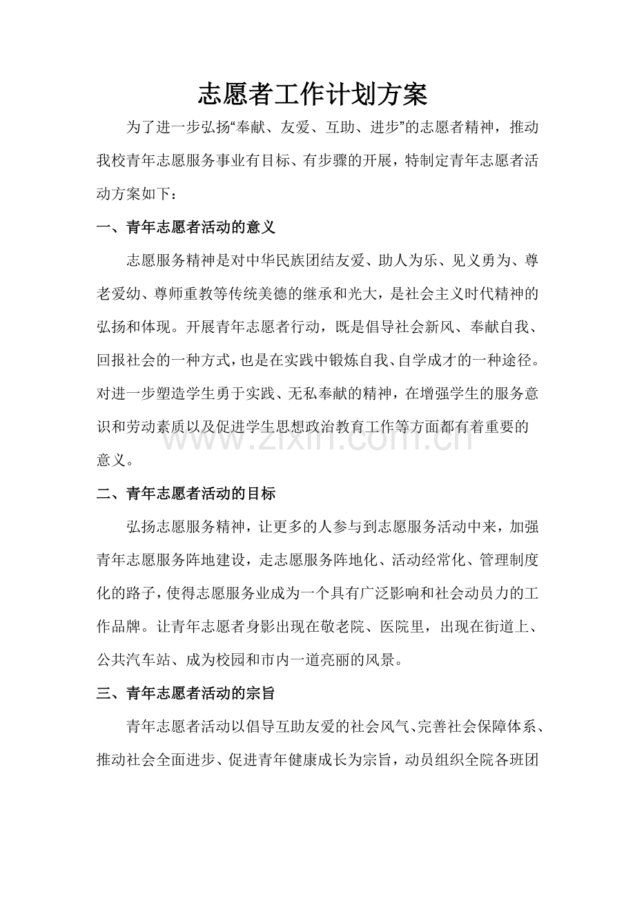 志愿者活动计划方案.doc_第1页