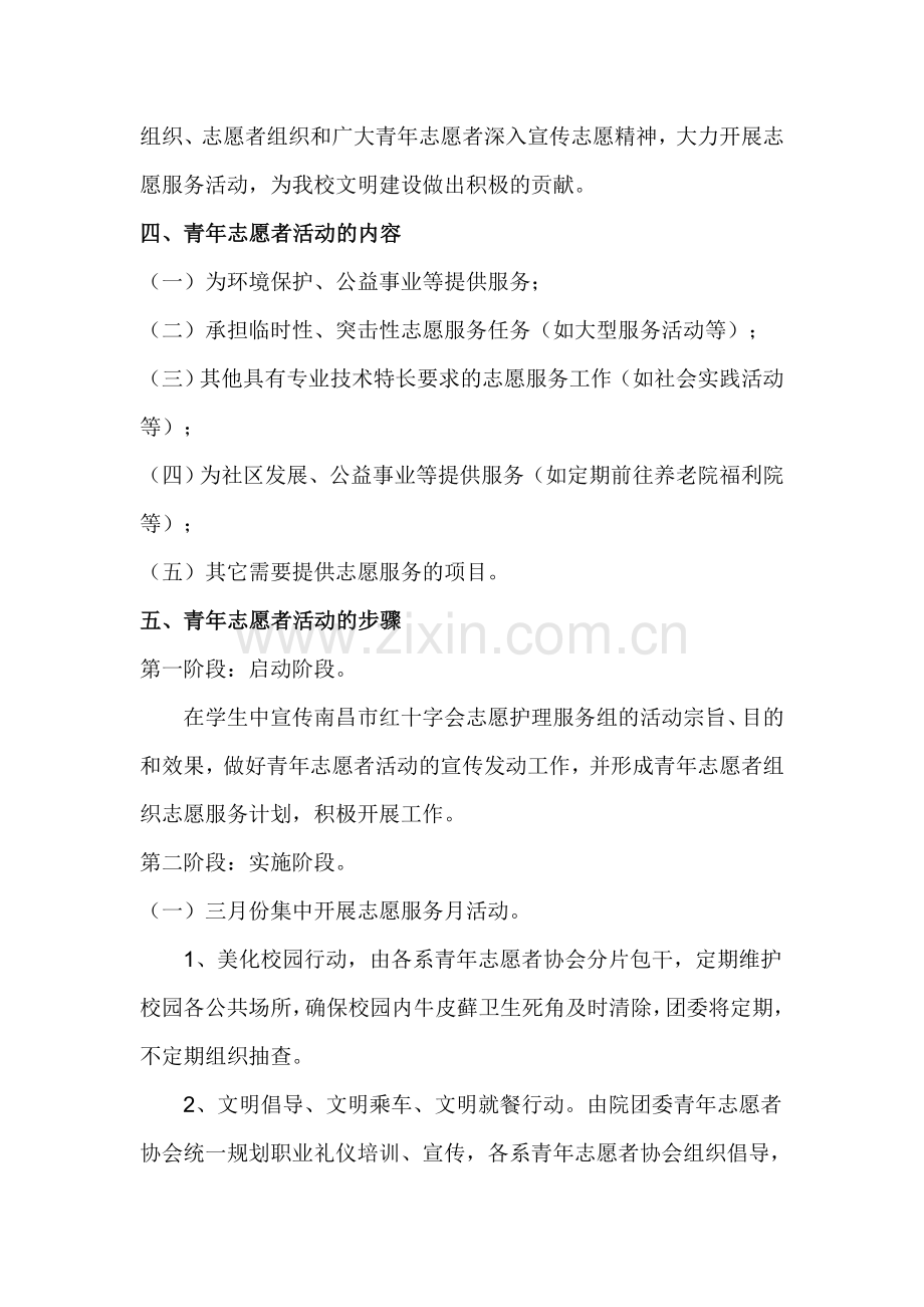 志愿者活动计划方案.doc_第2页