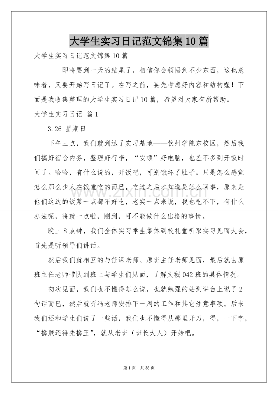 大学生实习日记范本锦集10篇.docx_第1页