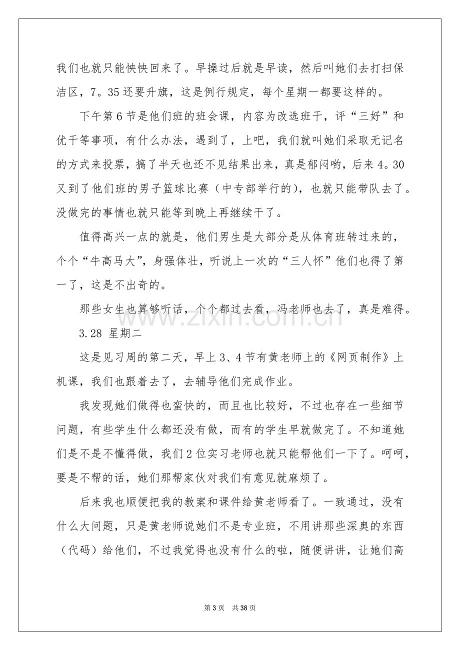 大学生实习日记范本锦集10篇.docx_第3页