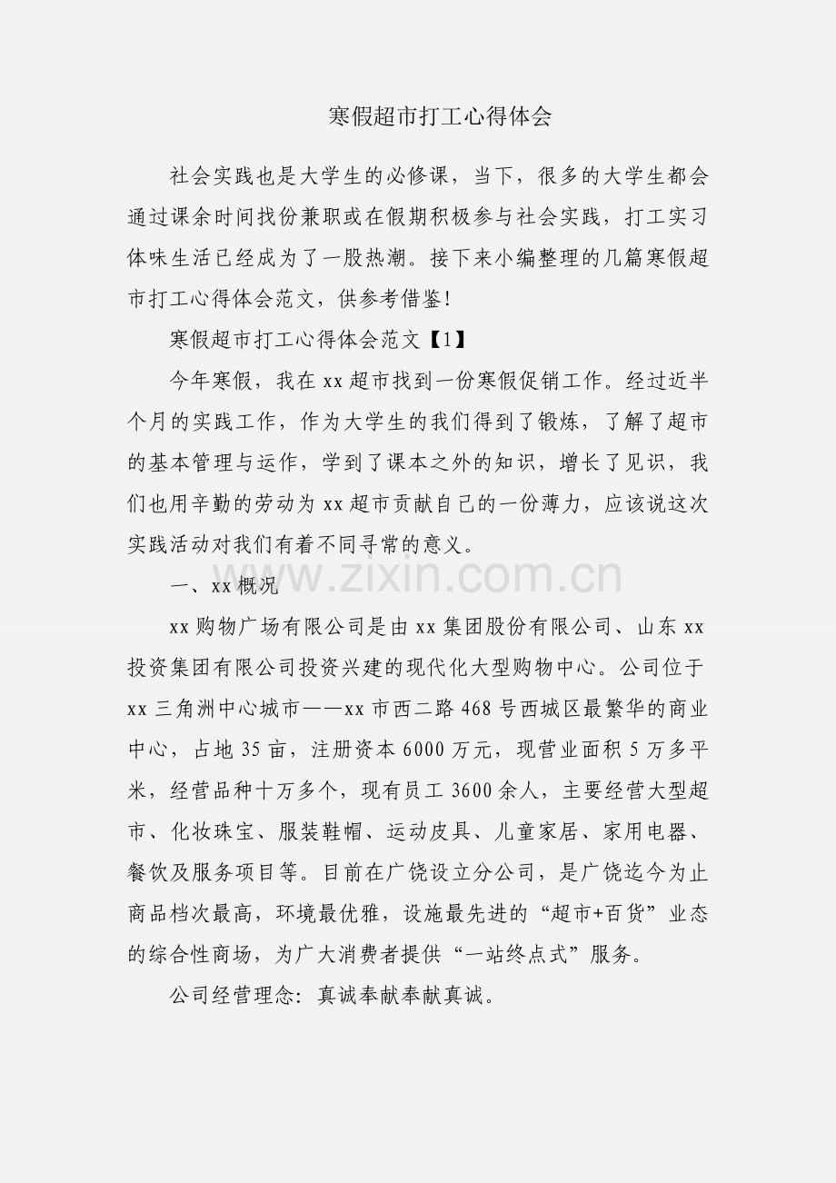 寒假超市打工心得体会.docx_第1页