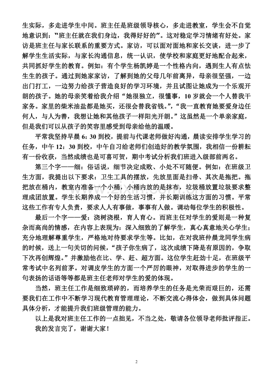 班主任工作经验交流会的体会.doc_第2页