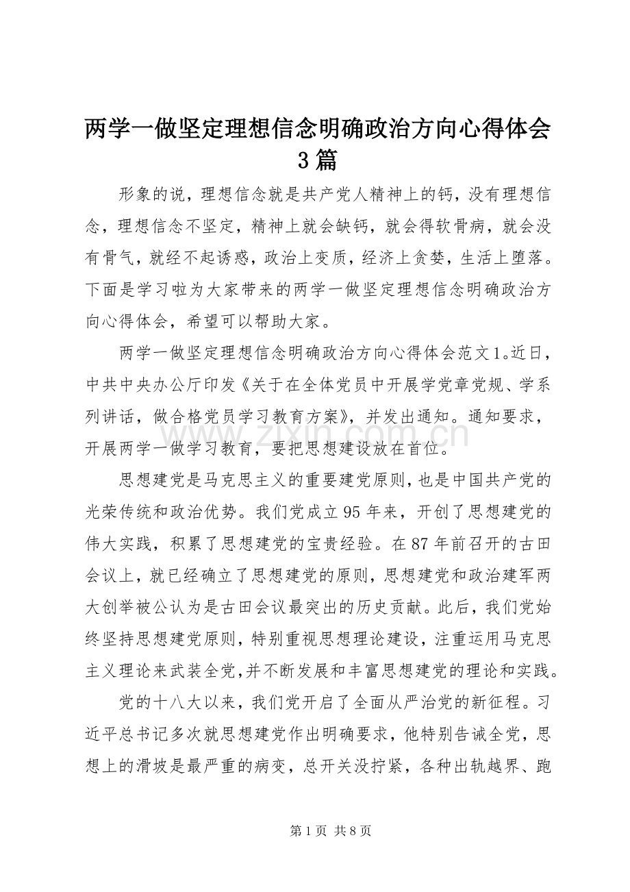 两学一做坚定理想信念明确政治方向体会心得3篇.docx_第1页