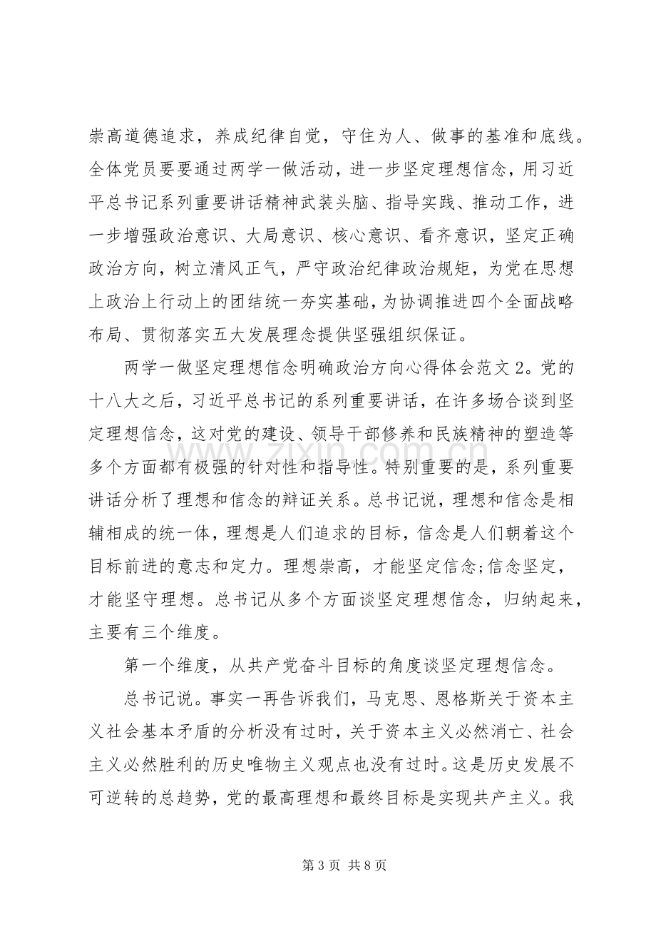 两学一做坚定理想信念明确政治方向体会心得3篇.docx_第3页