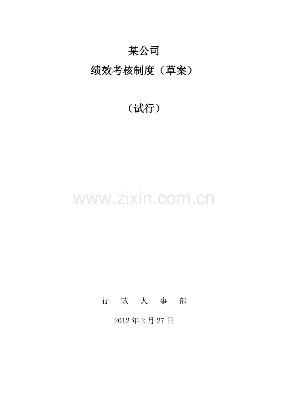 最简单的绩效考核：某公司绩效考核方案(较简易).docx_第1页