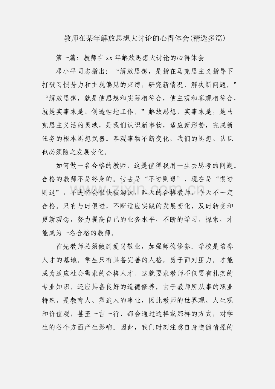 教师在某年解放思想大讨论的心得体会(多篇).docx_第1页