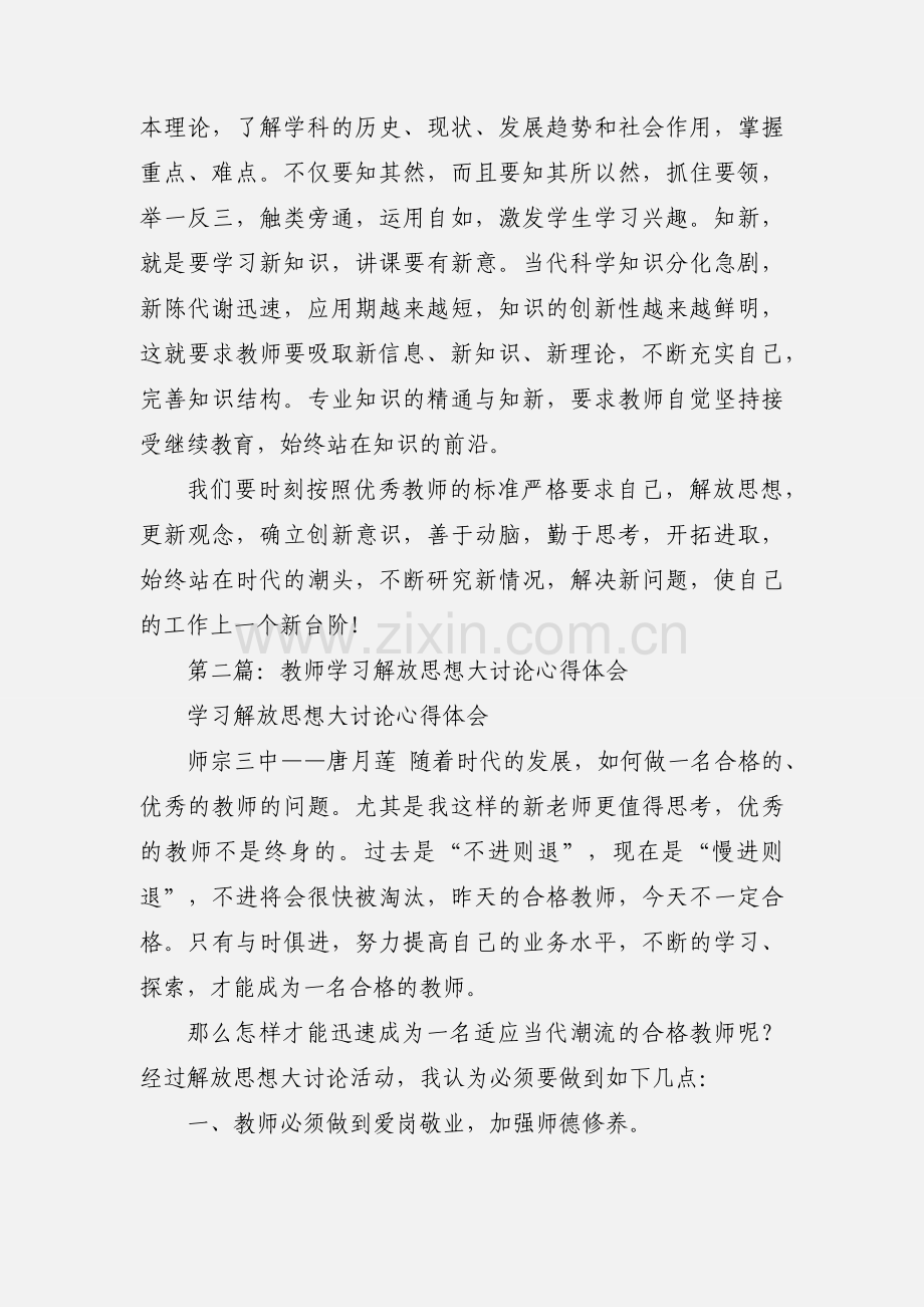 教师在某年解放思想大讨论的心得体会(多篇).docx_第3页