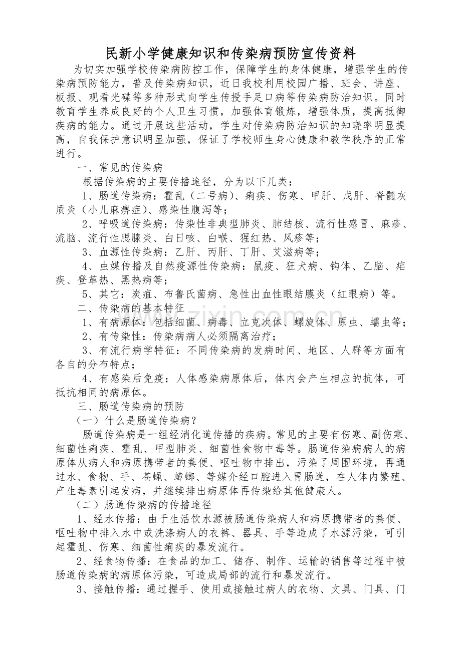 学校健康知识和传染病预防宣传资料.doc_第1页