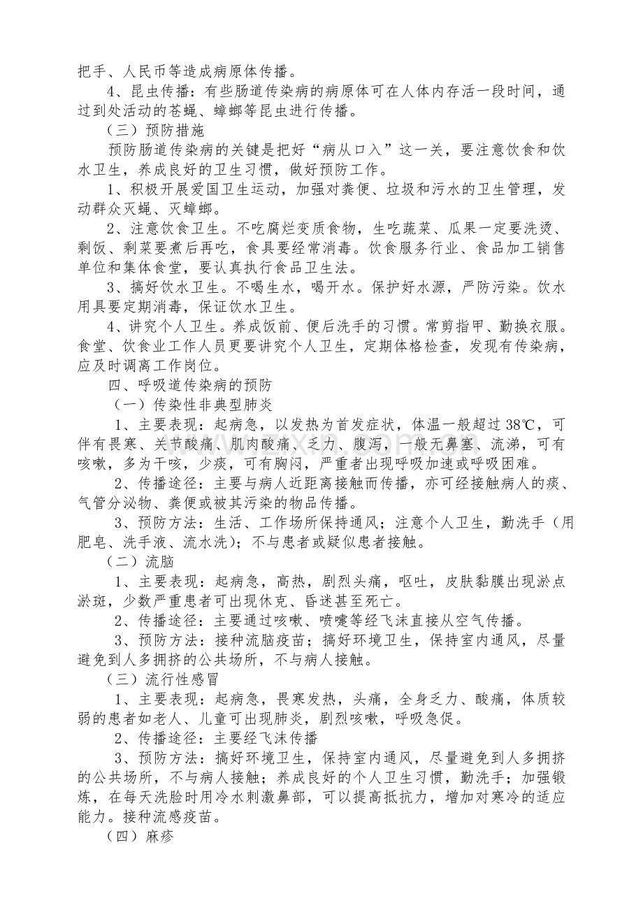 学校健康知识和传染病预防宣传资料.doc_第2页