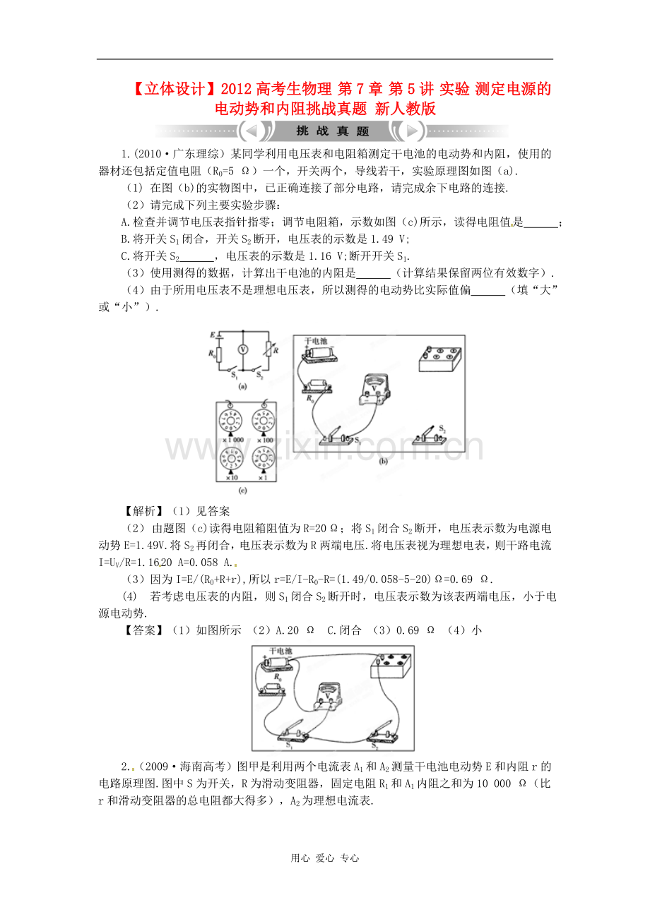 【立体设计】2012高考物理-第7章-第5讲-实验-测定电源的电动势和内阻挑战真题-新人教版.doc_第1页