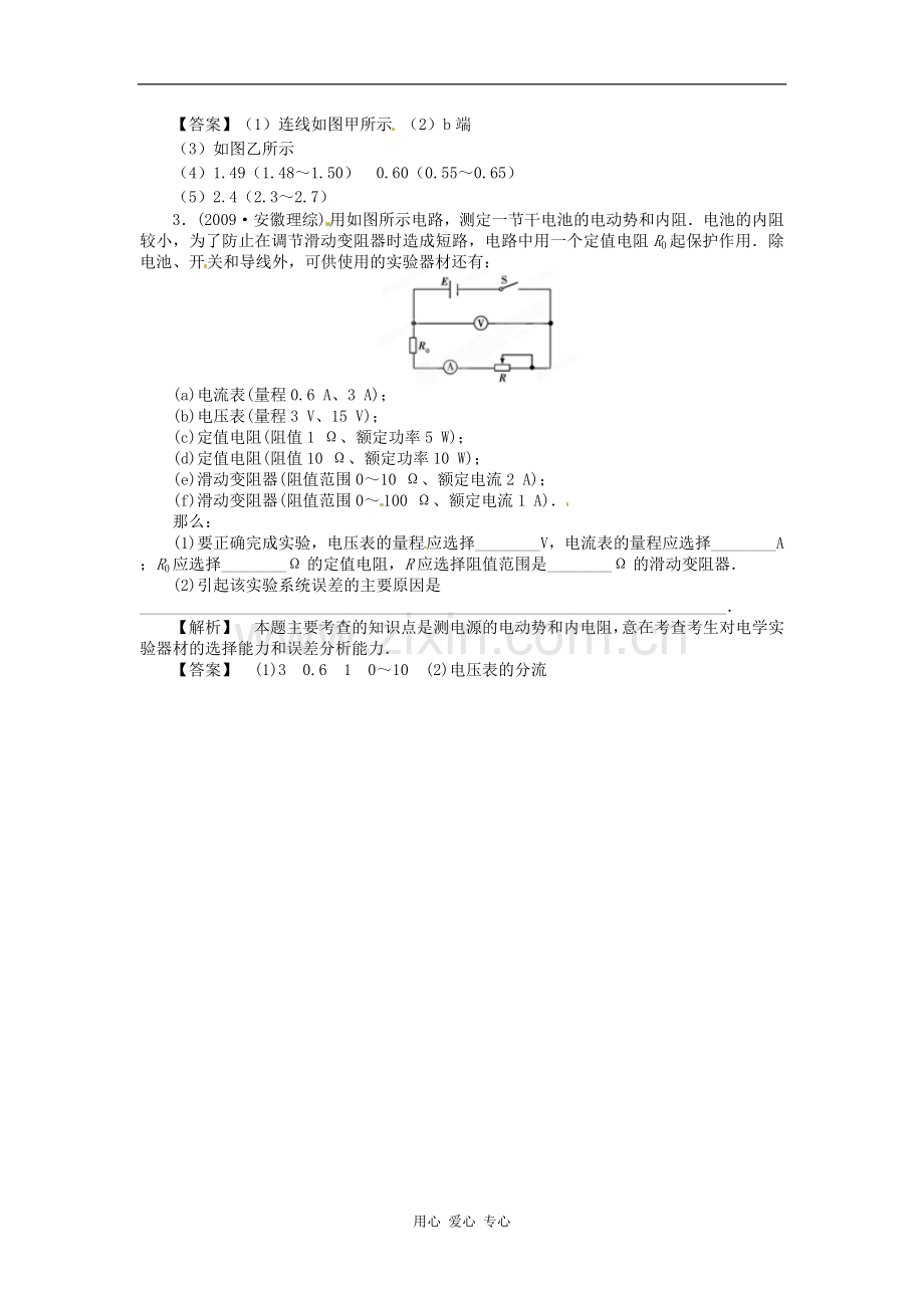 【立体设计】2012高考物理-第7章-第5讲-实验-测定电源的电动势和内阻挑战真题-新人教版.doc_第3页