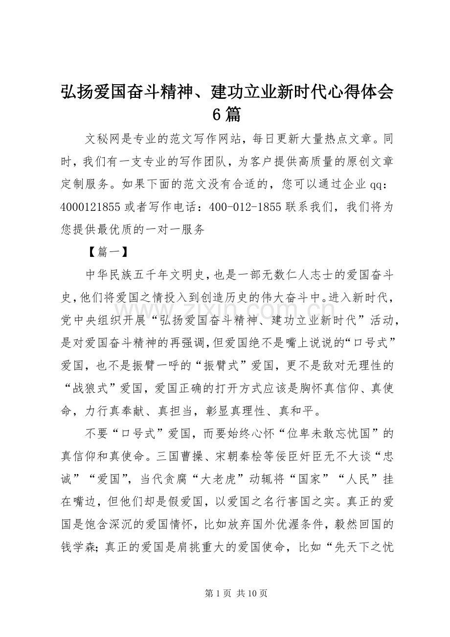 弘扬爱国奋斗精神、建功立业新时代体会心得6篇.docx_第1页