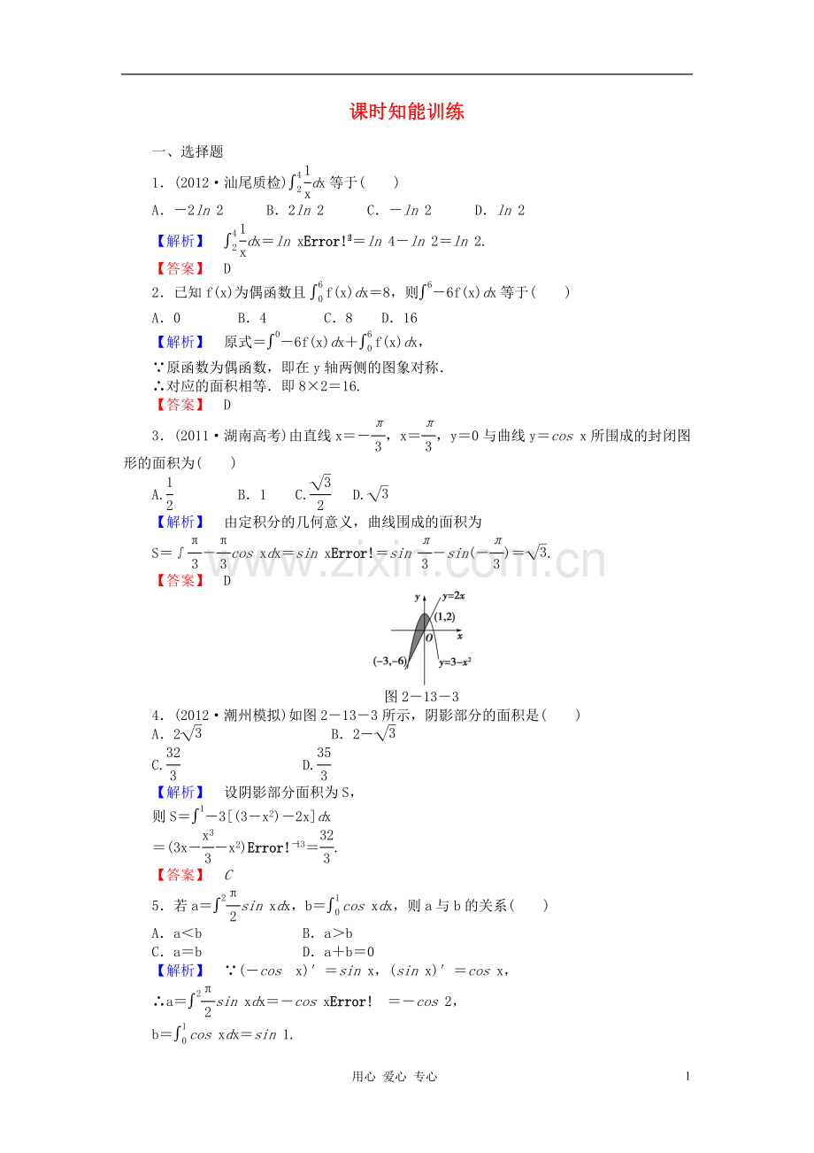 【课堂新坐标】高三数学一轮复习-第二章第十三节课时知能训练-理-(广东专用).doc_第1页