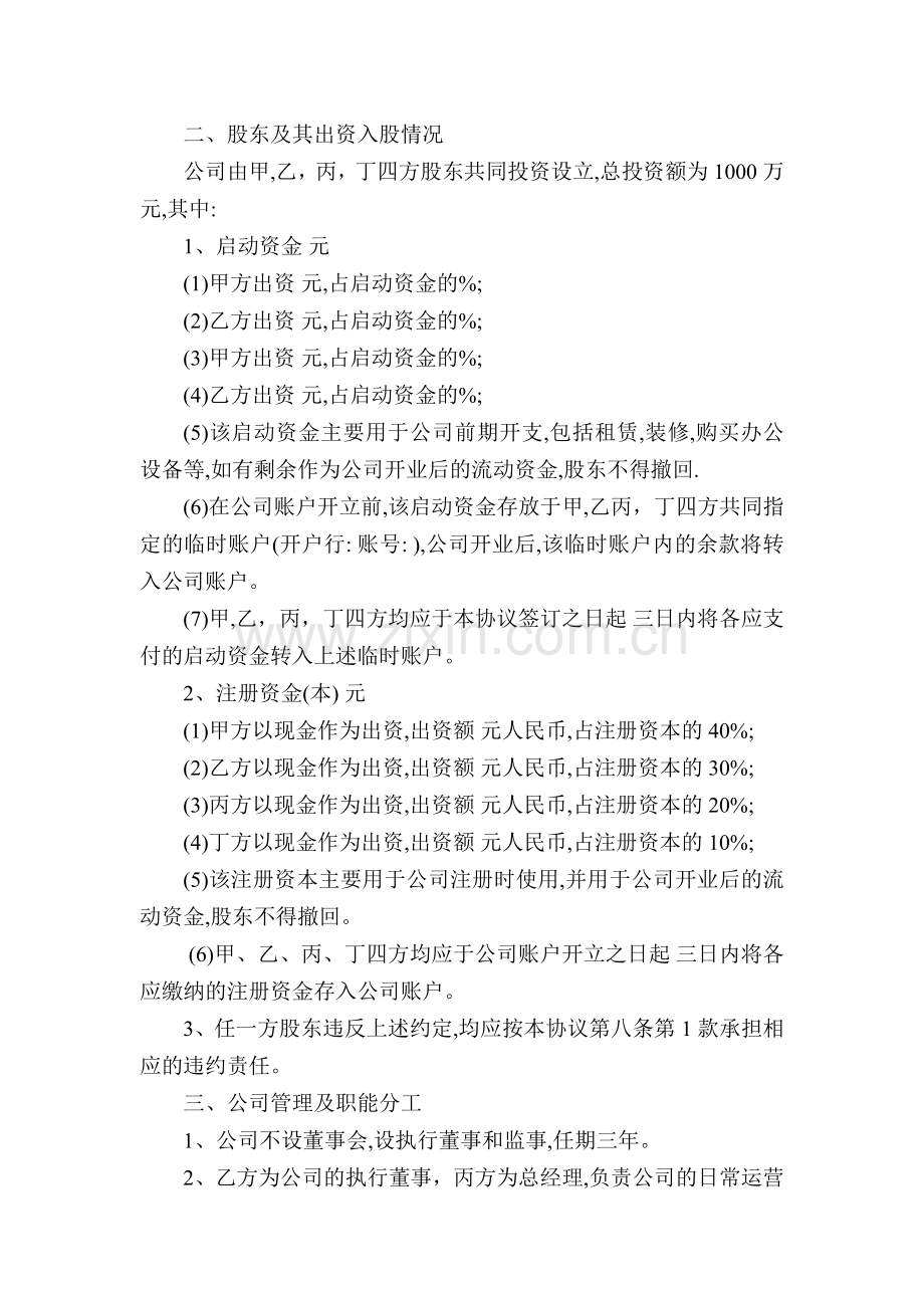 XX信息科技有限公司股东合作协议书.docx_第2页