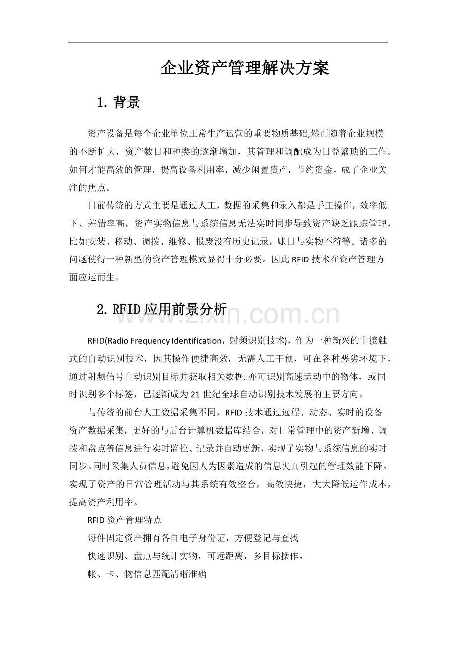 RFID企业资产管理解决方案.docx_第1页