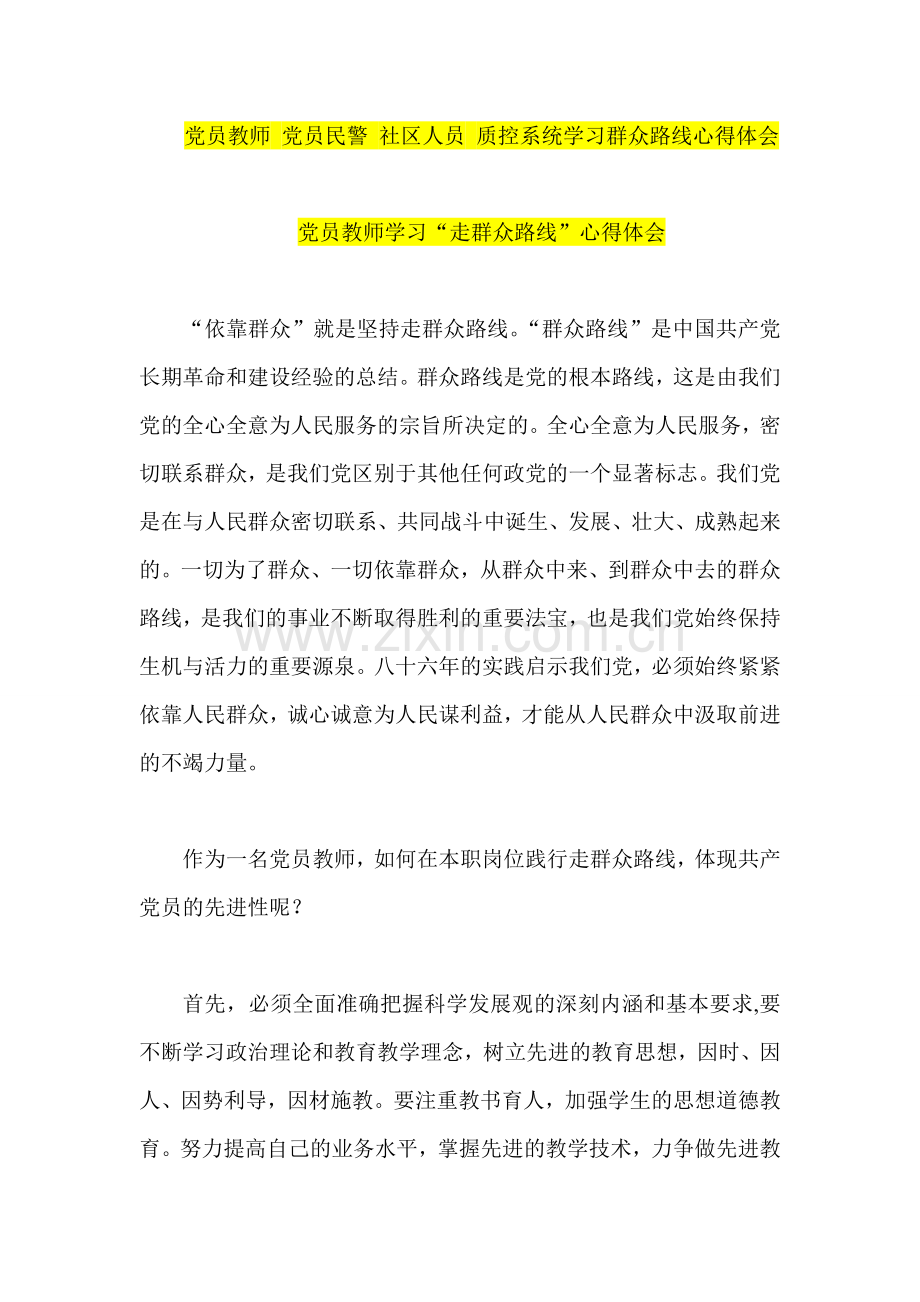 党员教师-党员民警-社区人员-质控系统学习群众路线心得体会.doc_第1页