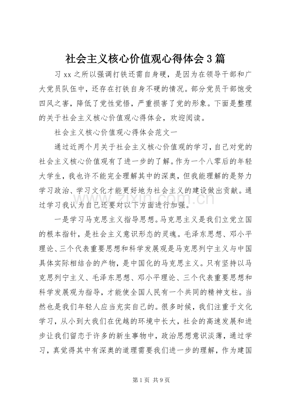 社会主义核心价值观体会心得3篇 (3).docx_第1页