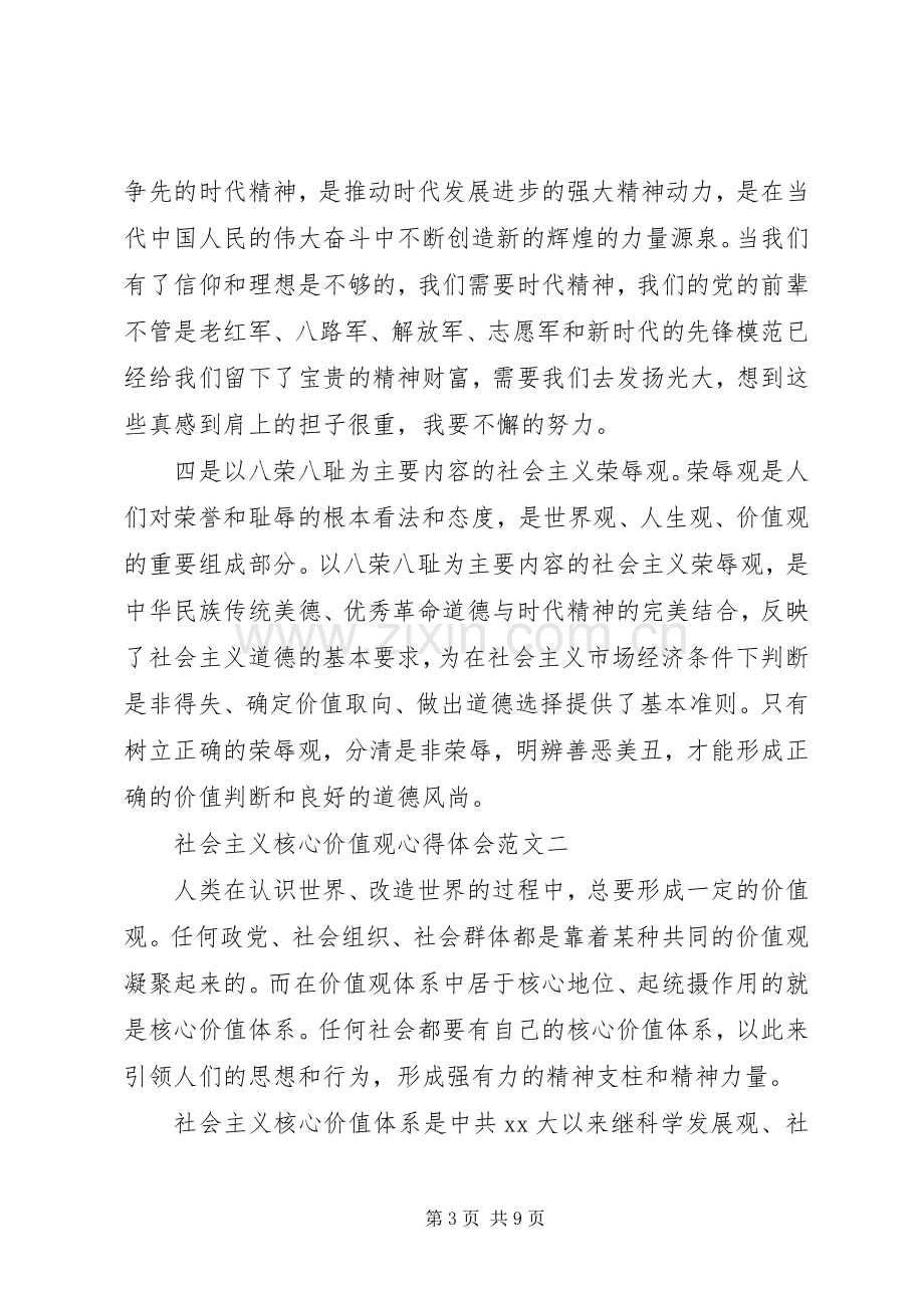 社会主义核心价值观体会心得3篇 (3).docx_第3页