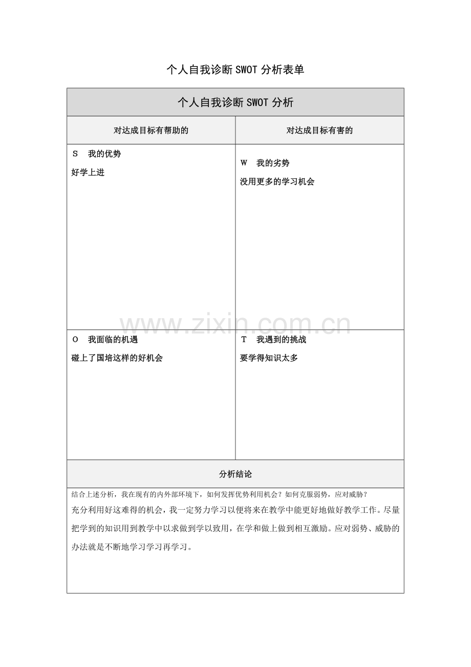 第一步骤所需文档：个人自我诊断SWOT分析表-(7).doc_第1页