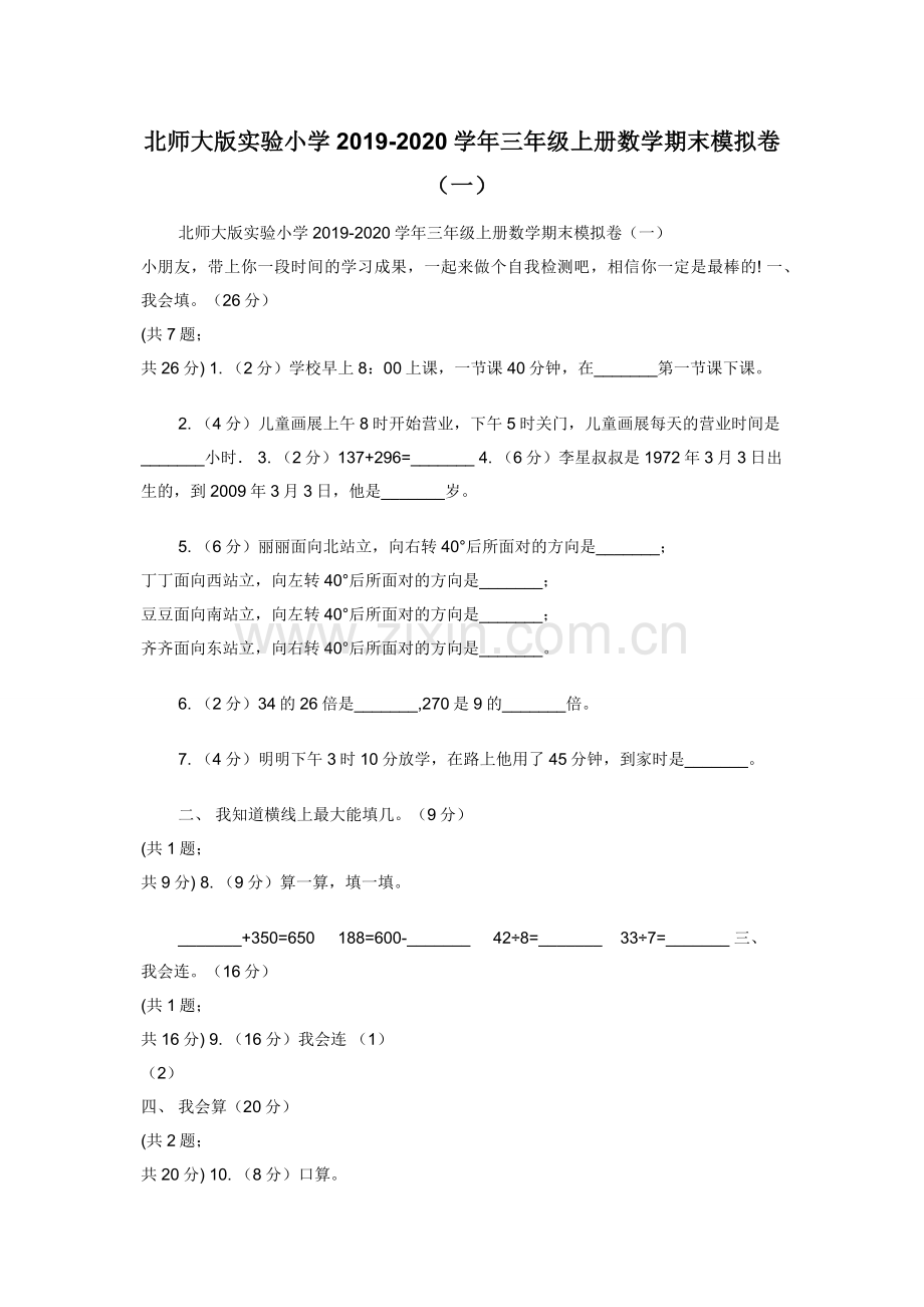 北师大版实验小学2019-2020学年三年级上册数学期末模拟卷（一）.docx_第1页