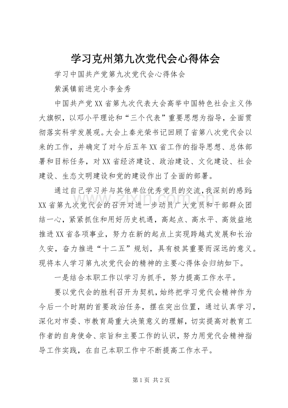 学习克州第九次党代会体会心得.docx_第1页