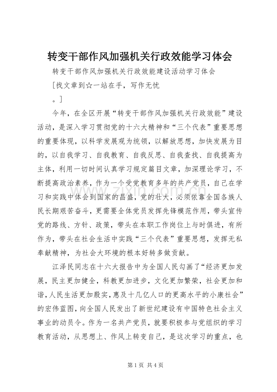 转变干部作风加强机关行政效能学习体会.docx_第1页