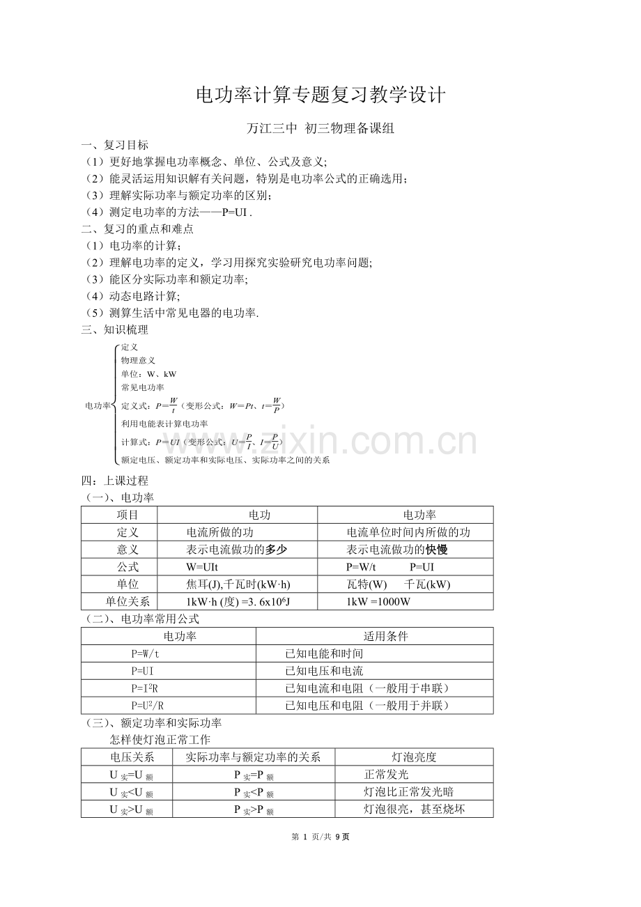 初中物理电功率计算专题复习教学设计.doc_第1页