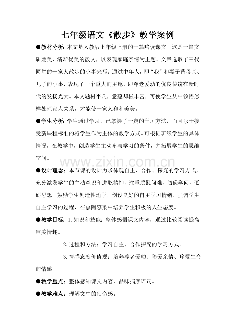 《散步》教学案例.doc_第2页