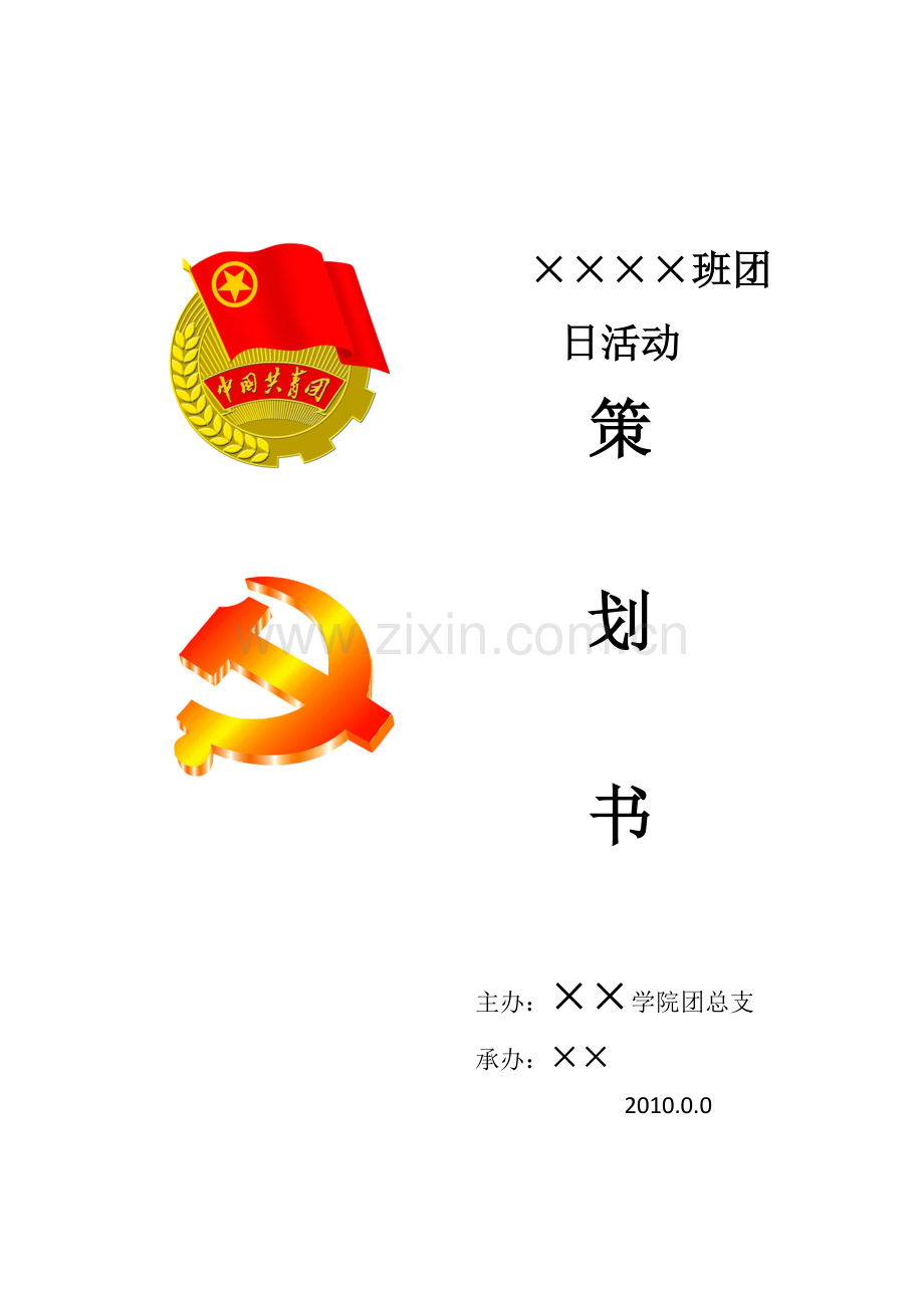 团日活动策划书-模板.docx_第1页