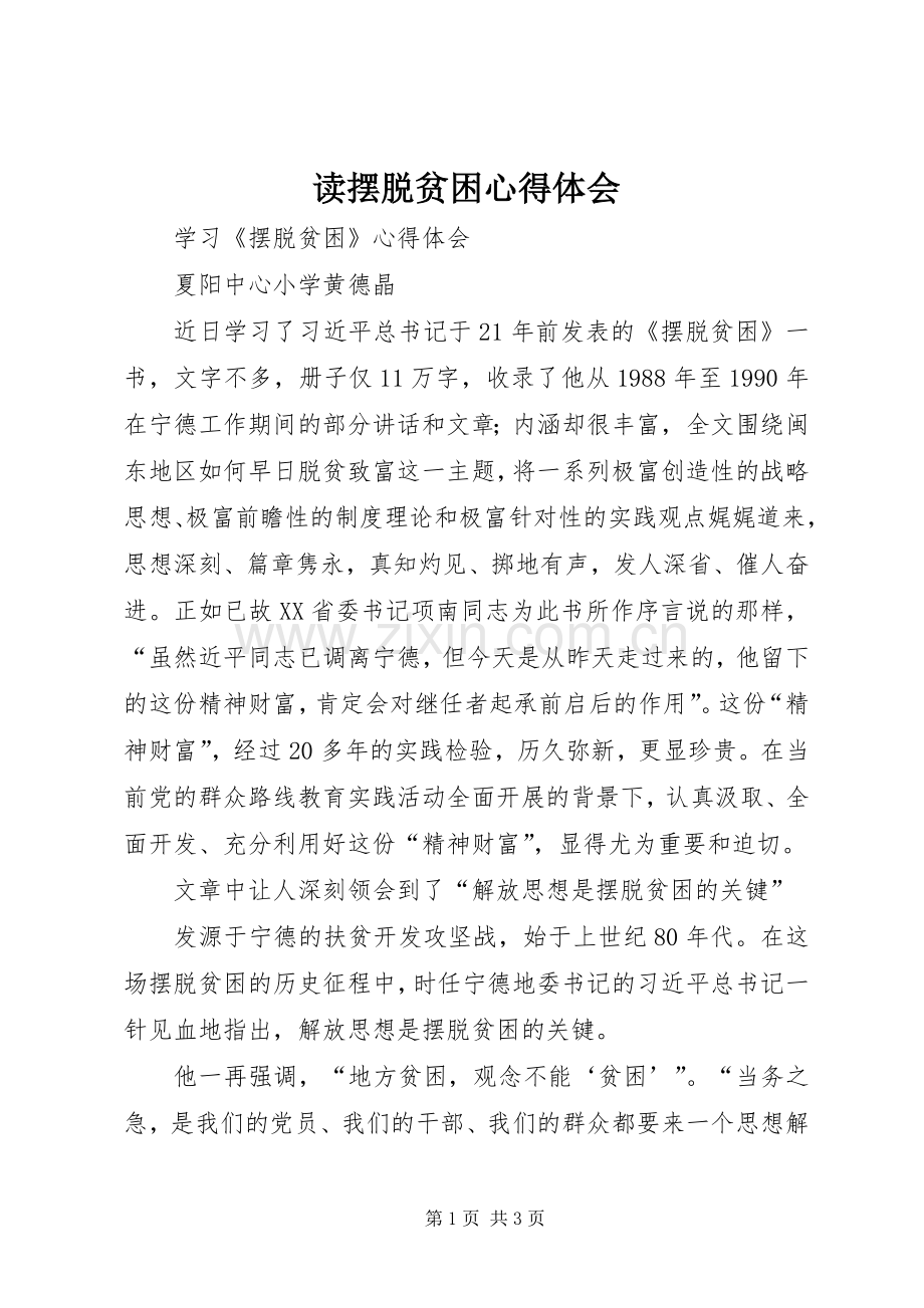 读摆脱贫困体会心得.docx_第1页