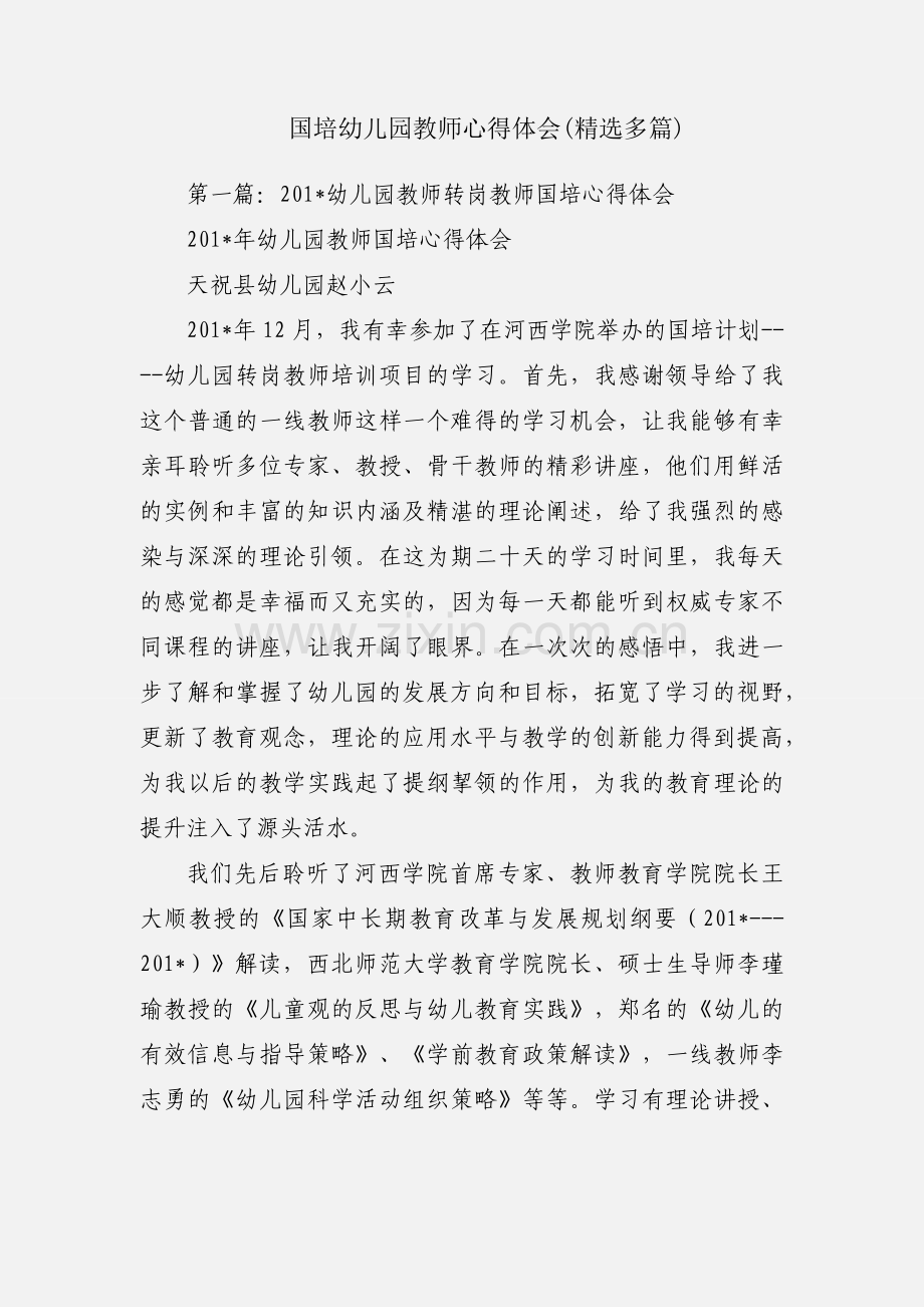 国培幼儿园教师心得体会(多篇).docx_第1页